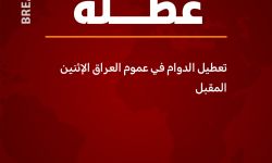 تعطيل الدوام في عموم العراق الإثنين المقبل