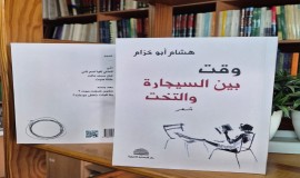 "وقت بين السيجارة والتخت" الشاعر اللبناني هشام أبو خزام يعلن عن صدور ديوانه الأول