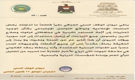 الوقف السني ينفي تحذير أئمة في كركوك وصلاح الدين من جمع تبرعات لكرد سوريا