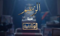 وثائقي: "الزعيم" رحلة عادل إمام