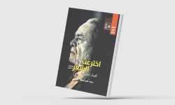 "اخترعت الشعر"... مختارات لأفضال أحمد سيد