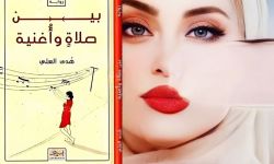 "بين صلاة وأغنية" رواية جديدة للكاتبة والروائية العراقية هدى العلي
