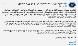 السفارة الروسية تعزي العراق بشهداء الحشد الشعبي