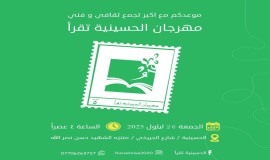 الإعلان عن الموعد الرسمي لمهرجان الحسينية تقرأ بدورته الخامسة.