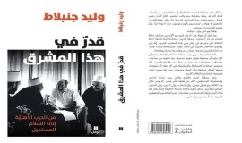 وليد جنبلاط  يصدر "قدر في هذا المشرق"