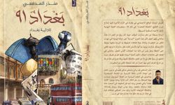 "بغداد ٩١" رواية جديدة لمنذر المدفعي تطرح الواقع الاجتماعي قبل أيام من حرب الخليج