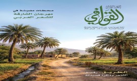 صدور العدد الجديد من مجلة "القوافي" في إمارة الشارقة، متضمنة محطات مهمة من مهرجان الشارقة للشعر العربي 22.