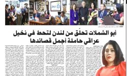 الزمان تنقل أمسية ألاء أبو الشملات : حلّقت من لندن لتحط في نخيل عراقي