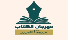 مدينة الصدر تنهي استعداداتها لإطلاق النسخة الثالثة من مهرجان الكتاب اليوم الجمعة