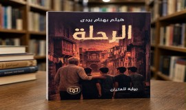 (الرحلة) رواية جديدة للكاتب العراقي هيثم بهنام بردى