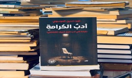 (أدبُ الكرامةِ) كتاب نقدي للناقد عزيز الموسوي