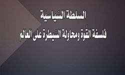 "السلطة السِّياسيِّة فلسفة القّوة ومحاولة السّيطرة على العالم" دراسة جديدة للكاتبة حنان علي عواضة