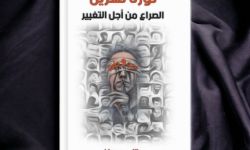 "ثورة تشرين" الكاتب مظاهر ريسان يستعرضُ ثورة تشرين