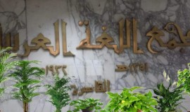 10 كلمات.. "مجمع اللغة العربية"يجيز "ترند" و"ترويقة" و"فيسبوك"