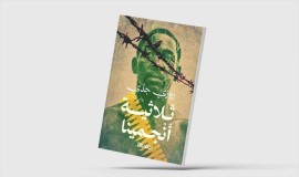 بطل تشادي مثقل بالحنين