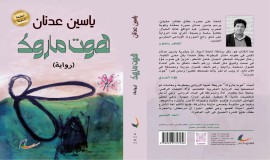 ترجمة إيطالية لرواية "هوت ماروك"تضع ياسين عدنان في القائمة الطويلة لجائزة بيزا العالمية