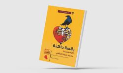 "رقصة داكنة"... وقائع اختطاف «داعش» للموصل في رواية عراقية
