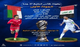 المنتخب الوطني يقص شريط خليجي 27 بمواجهة عُمان اليوم
