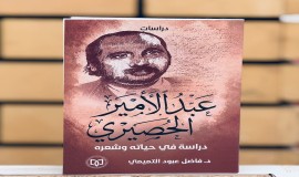 "عبد الأمير الحصيري" في دراسة نقدية توثق سيرته وشعره للناقد  فاضل عبود التميمي