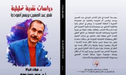 كتاب نقدي جديد في تجربة الشاعر البريسم