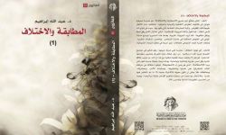 صدور كتاب " المطابقة والاختلاف" للمفكر العراقي عبد الله إبراهيم