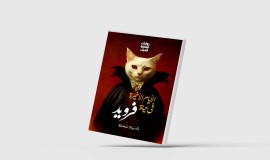 الأيام الأخيرة في حياة فرويد