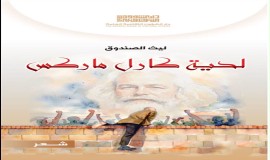"لحية كارل ماركس"إصدار شعري يستعيد بغداد والذاكرة للشاعر ليث الصندوق