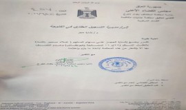 بالوثيقة : نائب رئيس محكمة استئناف الكرخ يوجه بحجز أموال وعقارات علاء سمير.