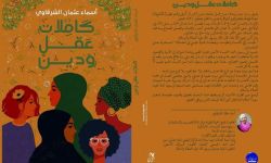 بعد سحبه من المعرض.. الكاتبة أسماء الشرقاوي تتيحُ كتابها مجانا للقراء