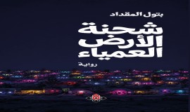 "شحنة الأرض العمياء" لـ بتول المقداد.. دراما فانتازية ممتزجة بالفلسفة وأسئلة الوجود