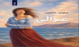 "عوالي" لـ سلوى عمارين.. كينونة المرأة بين الزوجية والأمومة