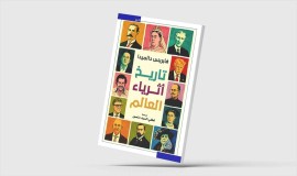 "تاريخ أثرياء العالم".. المال في دهاليز السياسة والإعلام