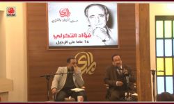 بيت المدى يستذكر الروائي القدير فؤاد التكرلي في الذكرى (16)  لرحيله