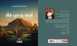 "أماه يا ذي قار" ديوان شعري يحتفي بالمدينة الأم للشاعر العراقي فخري طاهر الشويلي