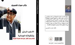 الناقد العراقي طالب عمران المعموري يكشف  لنخيل نيوز عن صدور كتابه النقدي الجديد