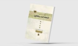 "الخطط الست والثلاثون"... تراث الصين بين الحرب والفلسفة