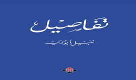 «تفاصيل» لنبيل أبوديه.. كتابات بين القصة والخبر الصحفي والبودكاست