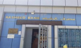مصرف الرشيد: استمرار بيع الدولار للمسافرين بالسعر الرسمي