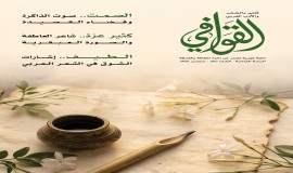 "التشكيل الحكائي وصوت الصمت"يفتحان آفاق القصيدة العربية في جديد "مجلة القوافي"
