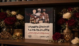 "الاحتجاج والهويات والأيديولوجيا" دراسة جديدة لعلي سعدون