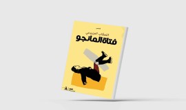 "فتاة المانجو"... بين الأمكنة والذكريات