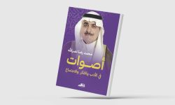 "أصوات" لمحمد رضا نصر الله "كباب" لأمل دنقل وتوضيح من نزار قباني وغزليات لميعة عمارة