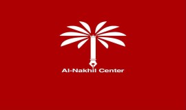 مركز النخيل: الإساءة إلى الدولة مرفوضة وندعو إلى ممارسة مسؤولة لحرية التعبير