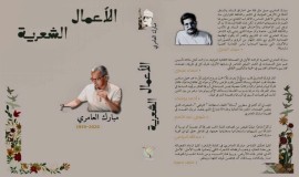 صدور الأعمال الشعرية للشاعر العُماني مبارك العامري