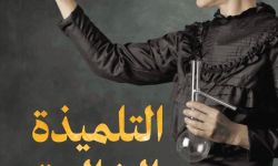 "التلميذة الخالدة" سيرة العالمة ‎مدام كوري بقلم ابنتها