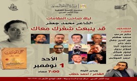 الأحد.. بيت الشعر العربي يستعيد تجربة (صاحب المقامات) الشاعر محمد جعفر