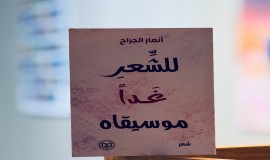 "للشعر غداً موسيقاه "إصدار شعري جديد لأنمار الجراح