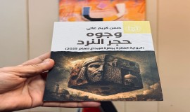 (وجوه حجر النرد)رواية جديدة لحسن كريم عاتي