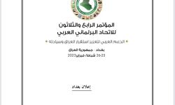 نخيل نيوز تنشر "إعلان بغداد" بعد اختتام مؤتمر اتحاد البرلمانات العربية