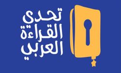 وزارة التربية تعلن استعداداتها الوزارة للمشاركة بمهرجان تحدي القراءة العربي